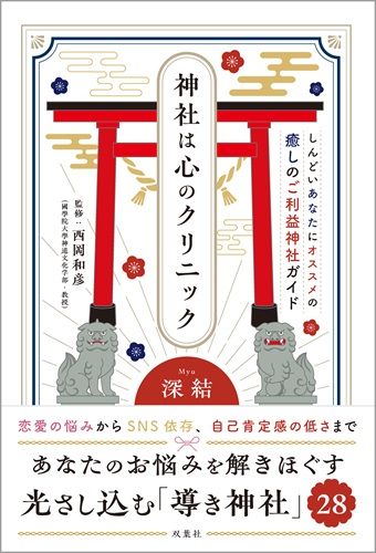 神社は心のクリニック　しんどいあなたにオススメの癒しのご利益神社ガイド