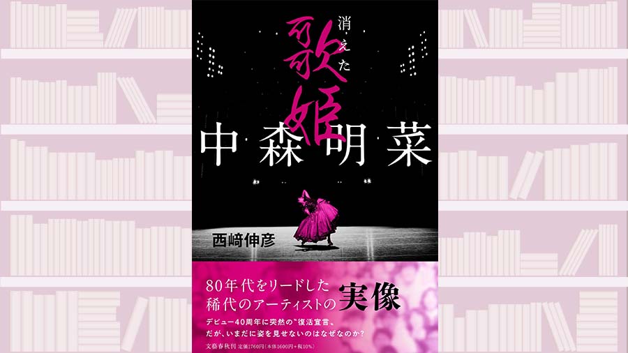 時代の寵児〈中森明菜〉の孤独。デビュー当時の「裏切り」と、増えてい