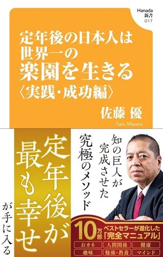 定年後の日本人は世界一の楽園を生きる〈実践・成功編〉