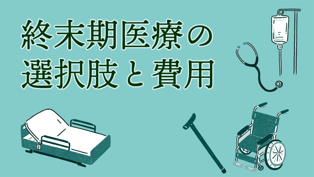 在宅死を望んでも、約7割が病院で亡くなる。「理想の最期」を迎えるに