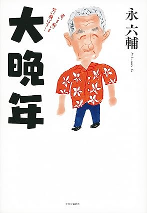 大晩年　老いも病も笑い飛ばす！