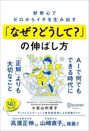 好奇心でゼロからイチを生み出す 「なぜ？ どうして？」の伸ばし方