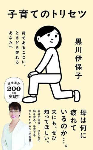 子育てのトリセツ　母であることに、ときどき疲れるあなたへ