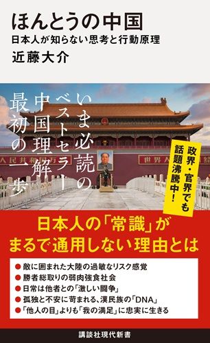 ほんとうの中国 日本人が知らない思考と行動原理
