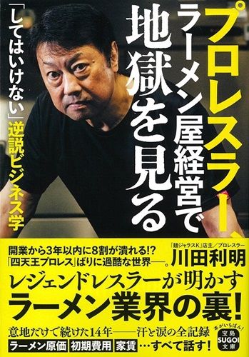 プロレスラー、ラーメン屋経営で地獄を見る