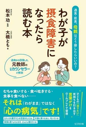 わが子が摂食障害になったら読む本