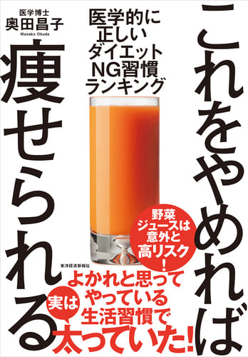 これをやめれば痩せられる: 医学的に正しい ダイエットNG習慣ランキング