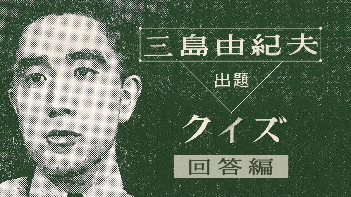 三島由紀夫クイズ 2 回答編 目でよむ俳句 61年前の三島からの挑戦状 話題 婦人公論 Jp 三島由紀夫クイズ 2 回答編 目でよむ俳句 61年前の三島からの挑戦状 話題 婦人公論 Jp