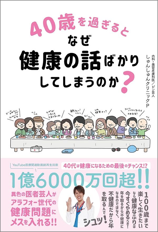 40歳になるとなぜ健康の話ばかりしてしまうのか？