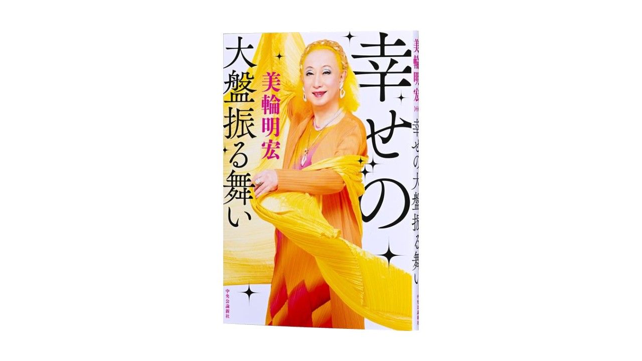 ジァン・ジァン ライブ '94サイン直筆あり　美輪明宏　miwa akihiro 90歳の美輪さんが贈る、“幸せのメッセージ”――美輪明宏著『幸せの大盤