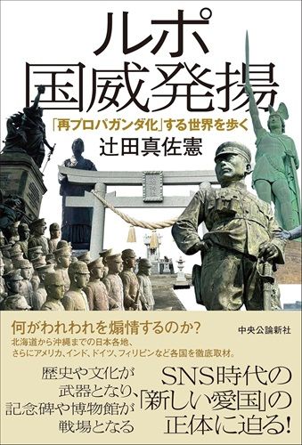 ルポ　国威発揚-「再プロパガンダ化」する世界を歩く