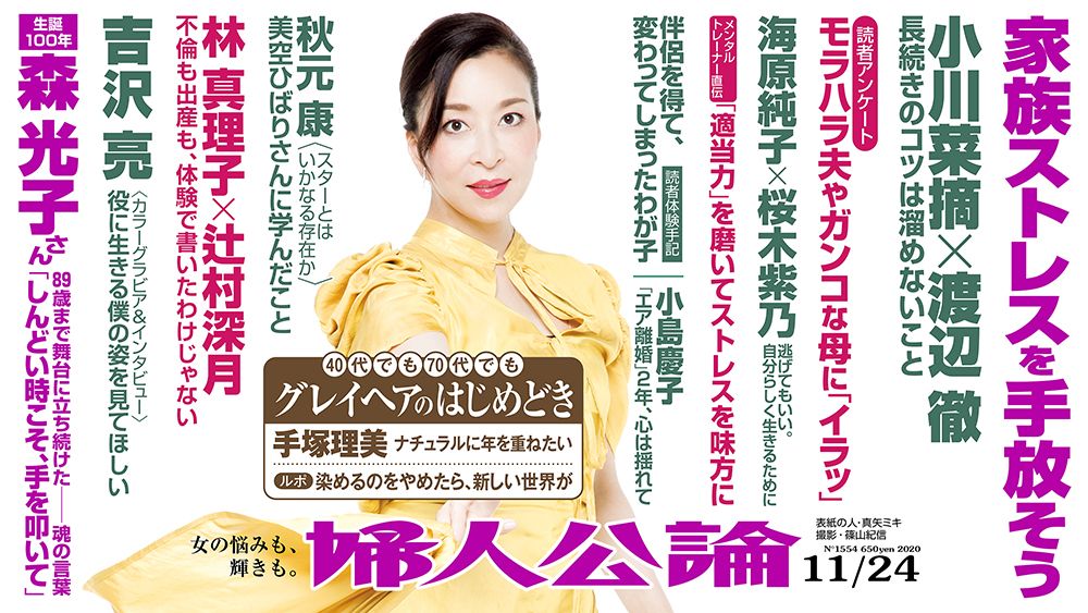 最新号本日発売 吉沢亮の新たな挑戦 渡辺徹 小川菜摘の家族関係 秋元康とスター 話題 婦人公論 Jp