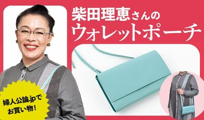 【特別通販企画 女神のマルシェ×婦人公論】おうちdeショッピング