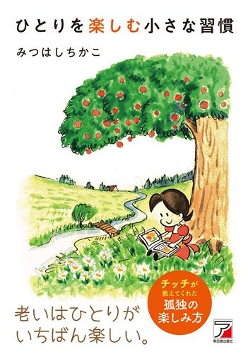 ひとりを楽しむ小さな習慣