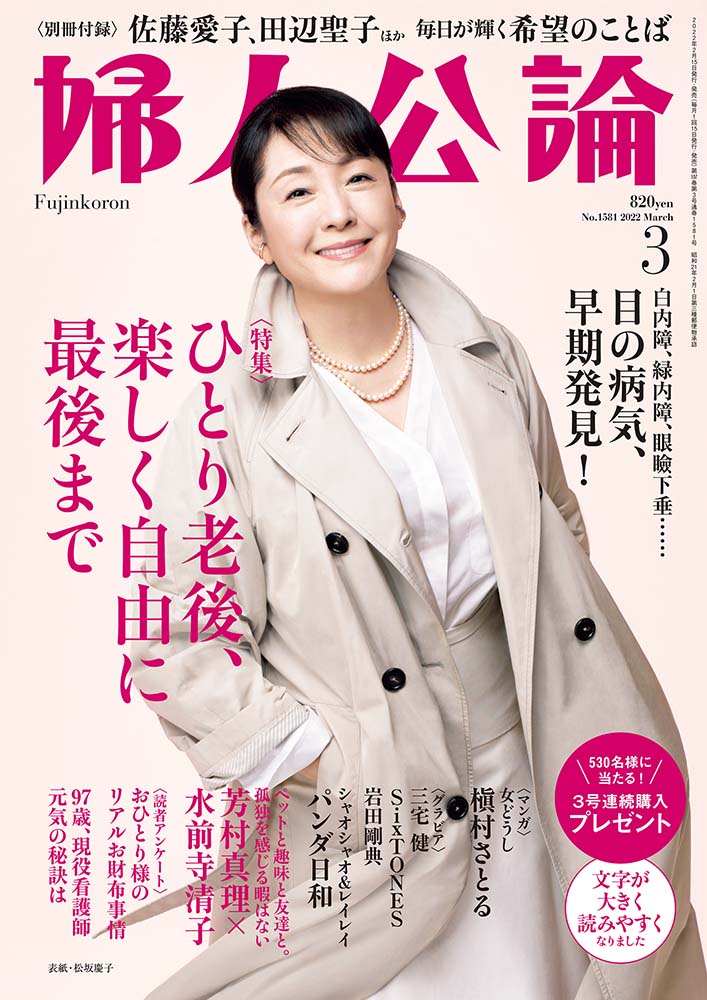 婦人公論2022年3月号 表紙：松坂慶子｜教養｜婦人公論.jp