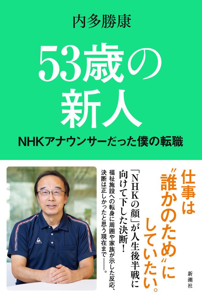 53歳の新人 NHKアナウンサーだった僕の転職