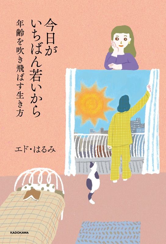 今日がいちばん若いから　年齢を吹き飛ばす生き方