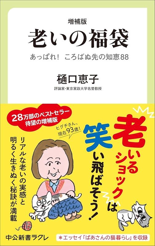 増補版-老いの福袋-あっぱれ！　ころばぬ先の知恵88