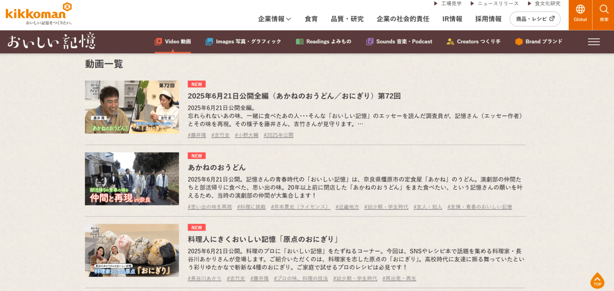 『おいしい記憶きかせてください』WEBサイト　動画一覧