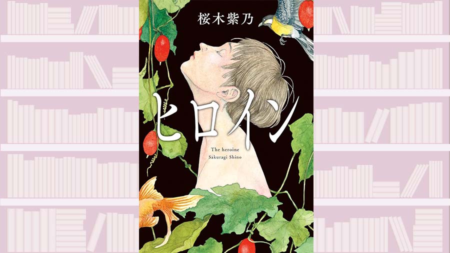 桜木 稔さんの作品　① 姿を変え、他人になりすまし、警察から、世間から逃れた17年間。主人公