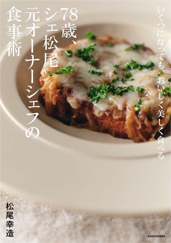 いくつになっても、おいしく美しく食べる 78歳、シェ松尾元オーナーシェフの食事術