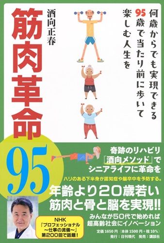 筋肉革命95 何歳からでも実現できる95歳で当たり前に歩いて楽しむ人生を