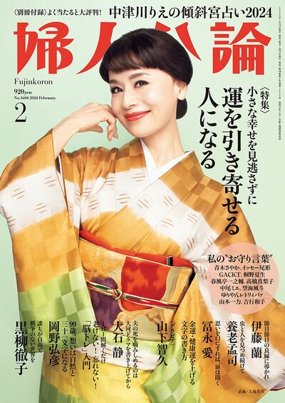 婦人公論2024年2月号