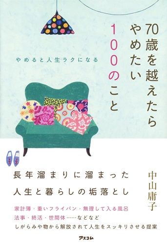 やめると人生ラクになる　７０歳を越えたらやめたい１００のこと