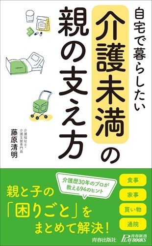 自宅で暮らしたい「介護未満」の親の支え方