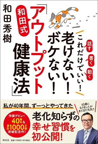 これだけでいい！老けない！ボケない！和田式「アウトプット健康法」