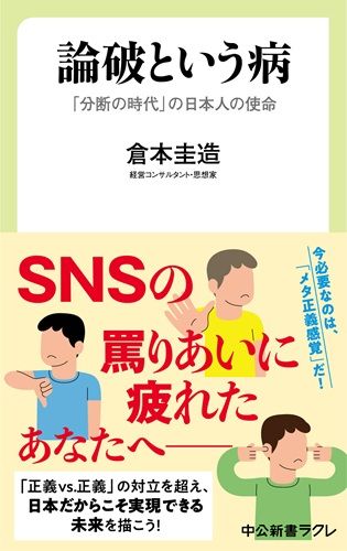 論破という病-「分断の時代」の日本人の使命