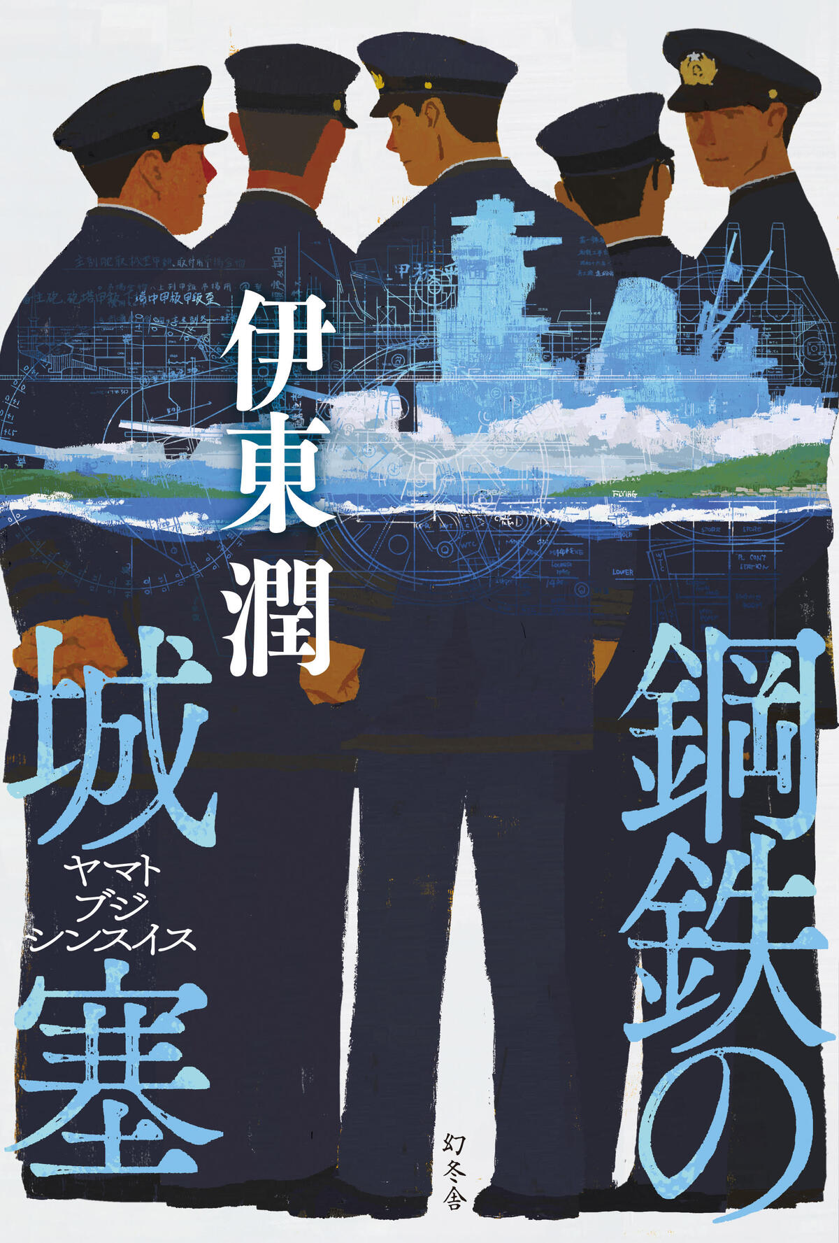 鋼鉄の城塞　ヤマトブジシンスイス