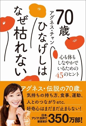 70歳、ひなげしはなぜ枯れない - 心も体もしなやかでいるための45のヒント