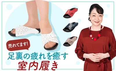 【売れてます!】足裏の疲れを癒す「室内履き」