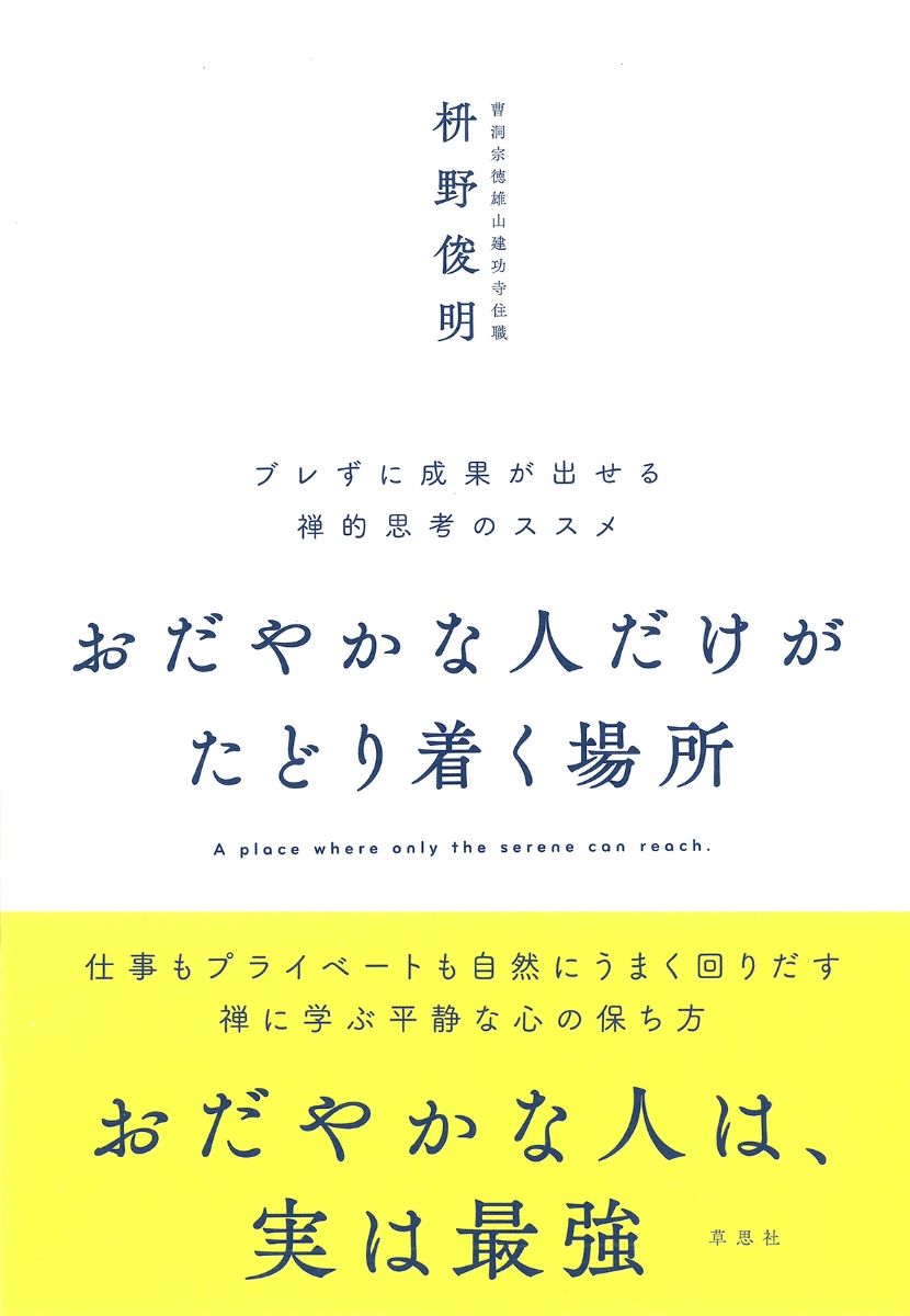 おだやかな人だけがたどり着く場所