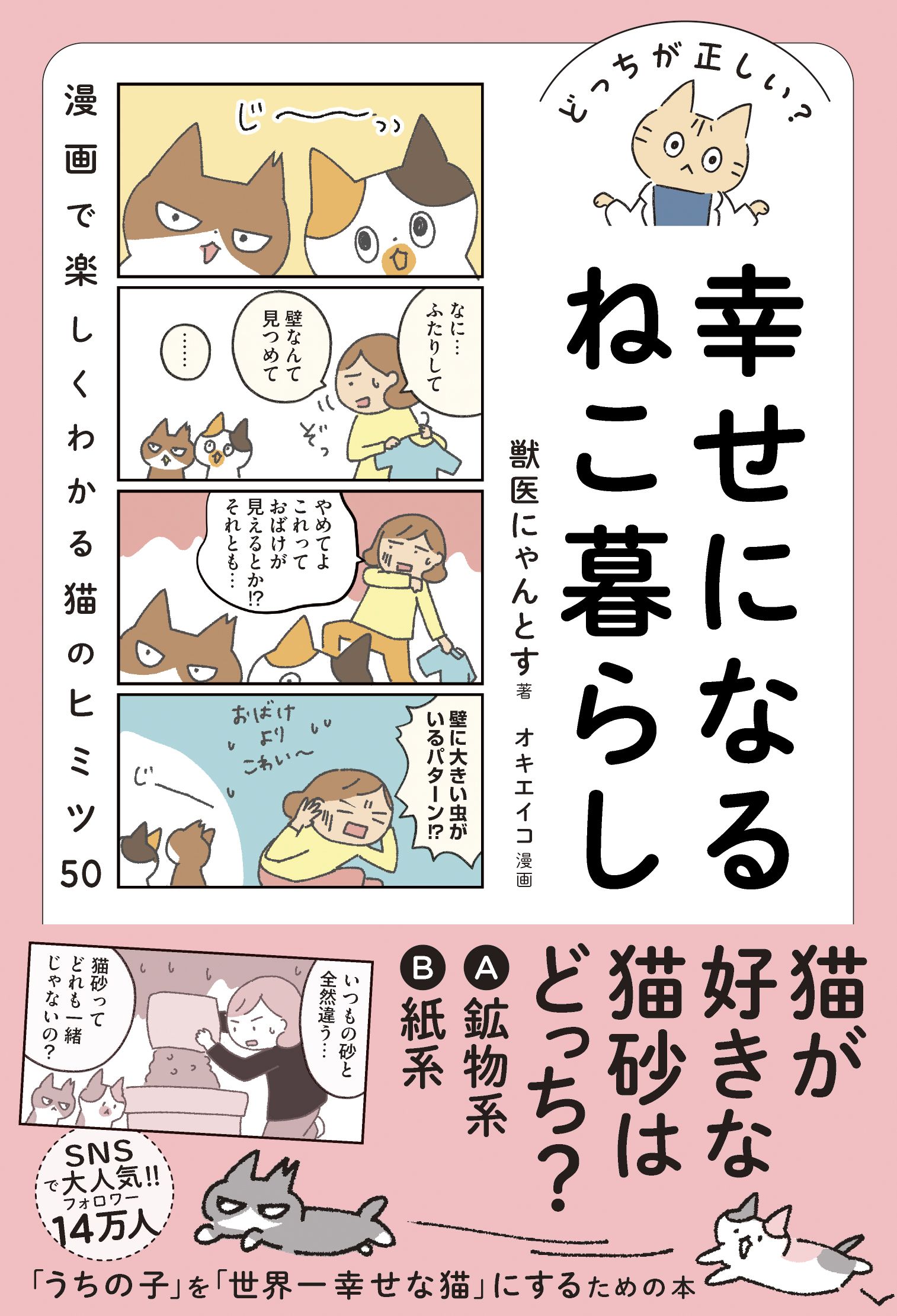 どっちが正しい？ 幸せになるねこ暮らし