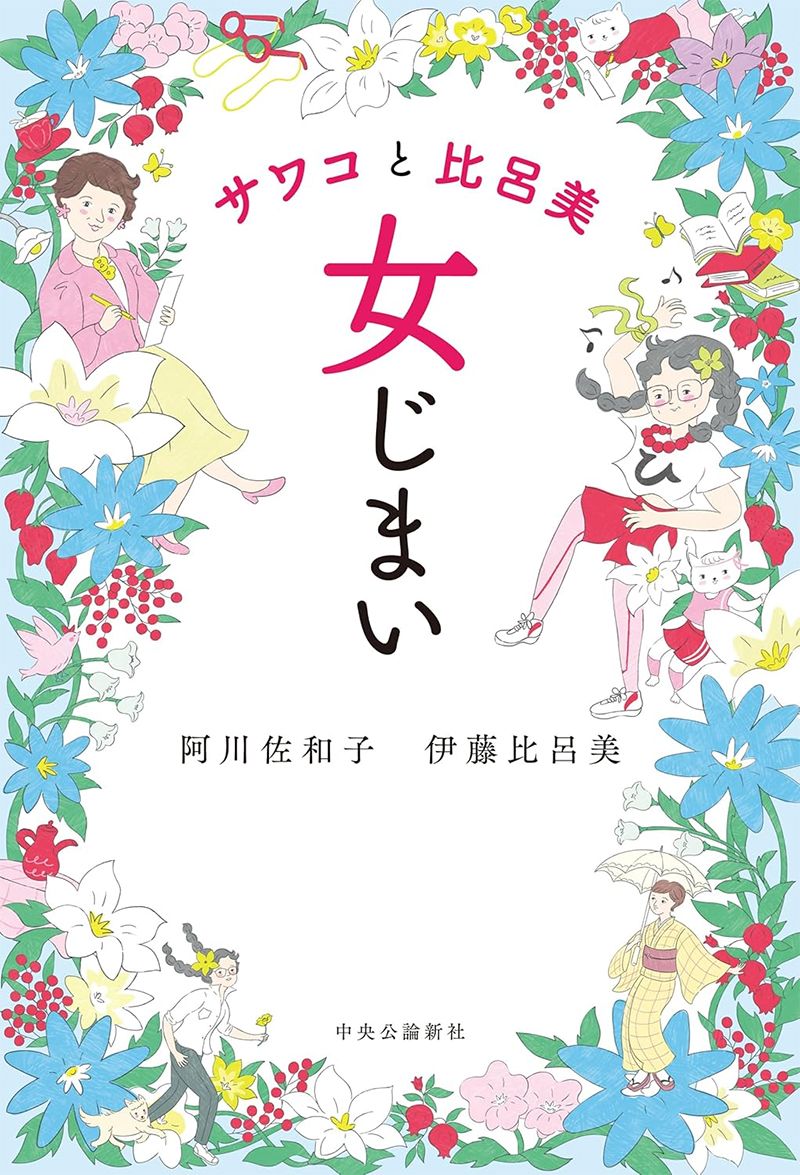 サワコと比呂美　女じまい