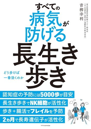 すべての病気が防げる長生き歩き