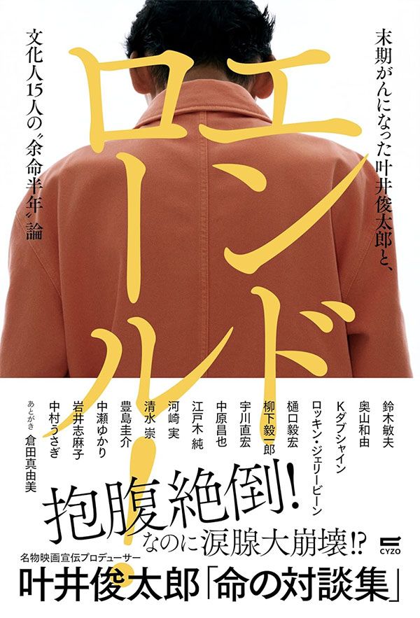 エンドロール！ 末期がんになった叶井俊太郎と、文化人15人の“余命半年”論