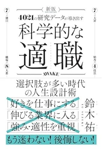 新版　科学的な適職