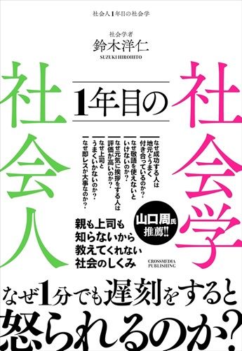 社会人1年目の社会学