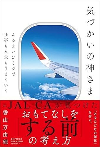 ふるまいひとつで仕事も人生もうまくいく 気づかいの神さま