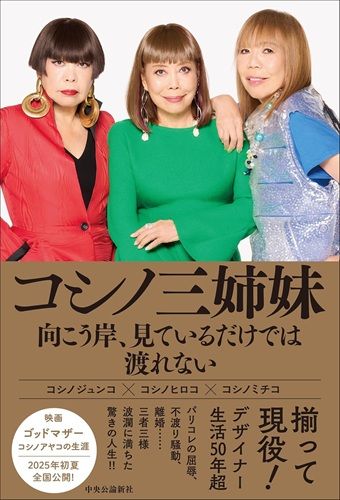 コシノ三姉妹 向こう岸、見ているだけでは渡れない