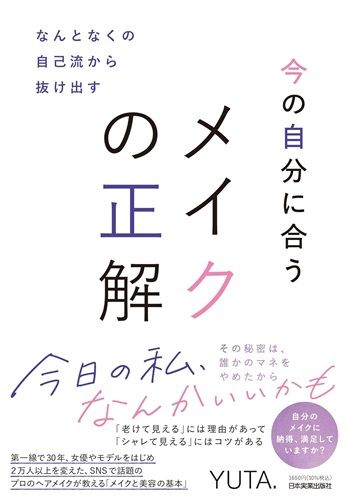 なんとなくの自己流から抜け出す　今の自分に合うメイクの正解