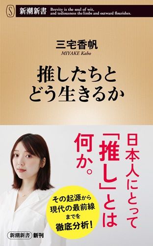 推したちとどう生きるか
