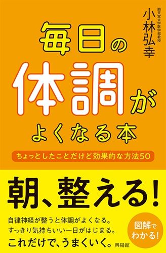 毎日の体調がよくなる本 － ちょっとしたことだけど効果的な方法50