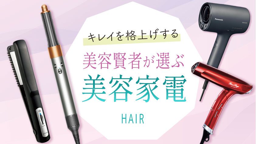 家電 美容家電 ヘアケア プロが試して実感、髪質が良くなる美容家電。濡れた髪が素早く乾き