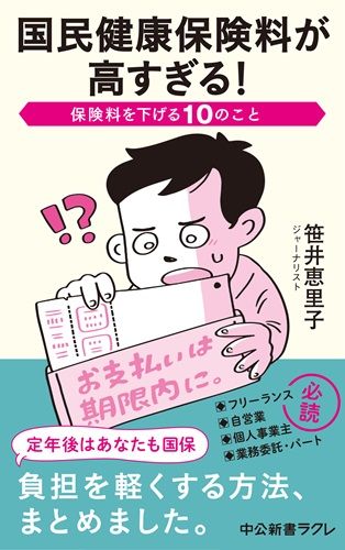 国民健康保険料が高すぎる！-保険料を下げる10のこと