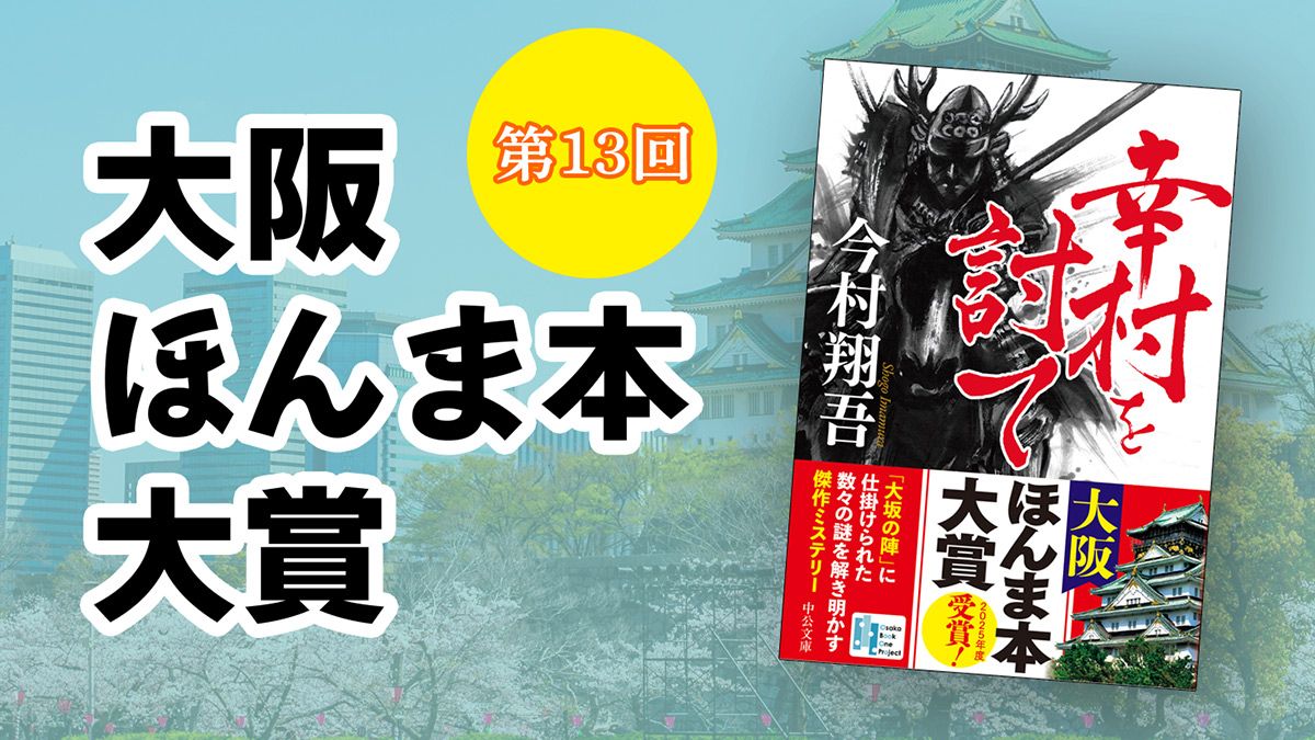 今村翔吾『幸村を討て』が、第13回大阪ほんま本大賞を受賞。関西の書店