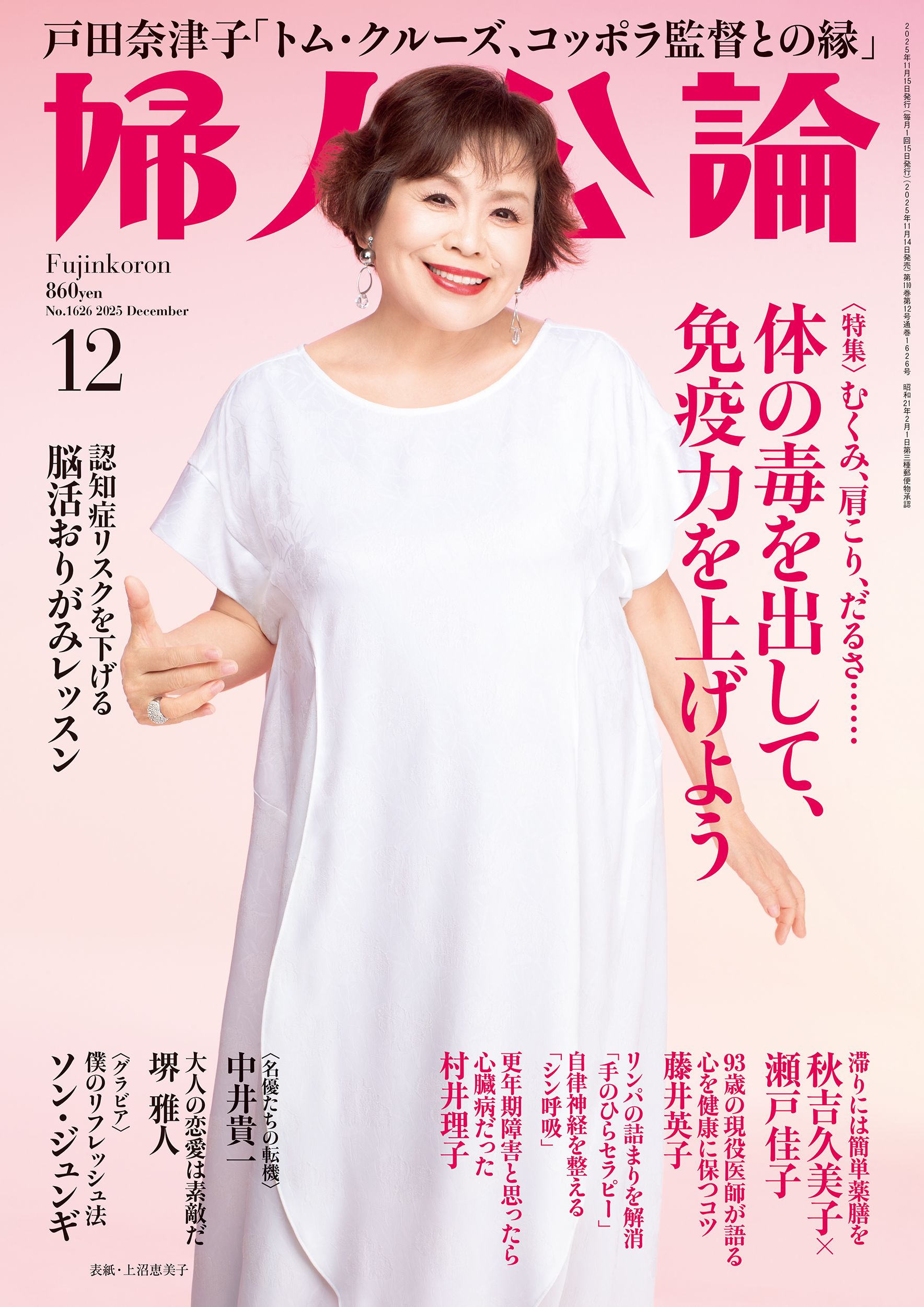 婦人公論2025年12月号 表紙：上沼恵美子｜教養｜婦人公論.jp